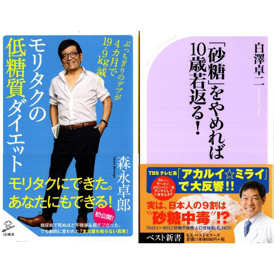 モリタクの低糖質ダイエット 森永卓郎 砂糖をやめれば１０歳若返る 白澤卓二の２冊セット Tts16 Tb Store 通販 Yahoo ショッピング
