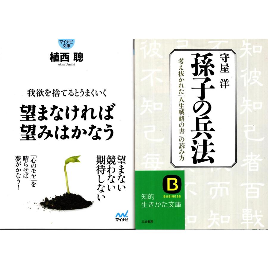 望まなければ望みはかなう 植西聰 孫氏の兵法 守屋洋の２