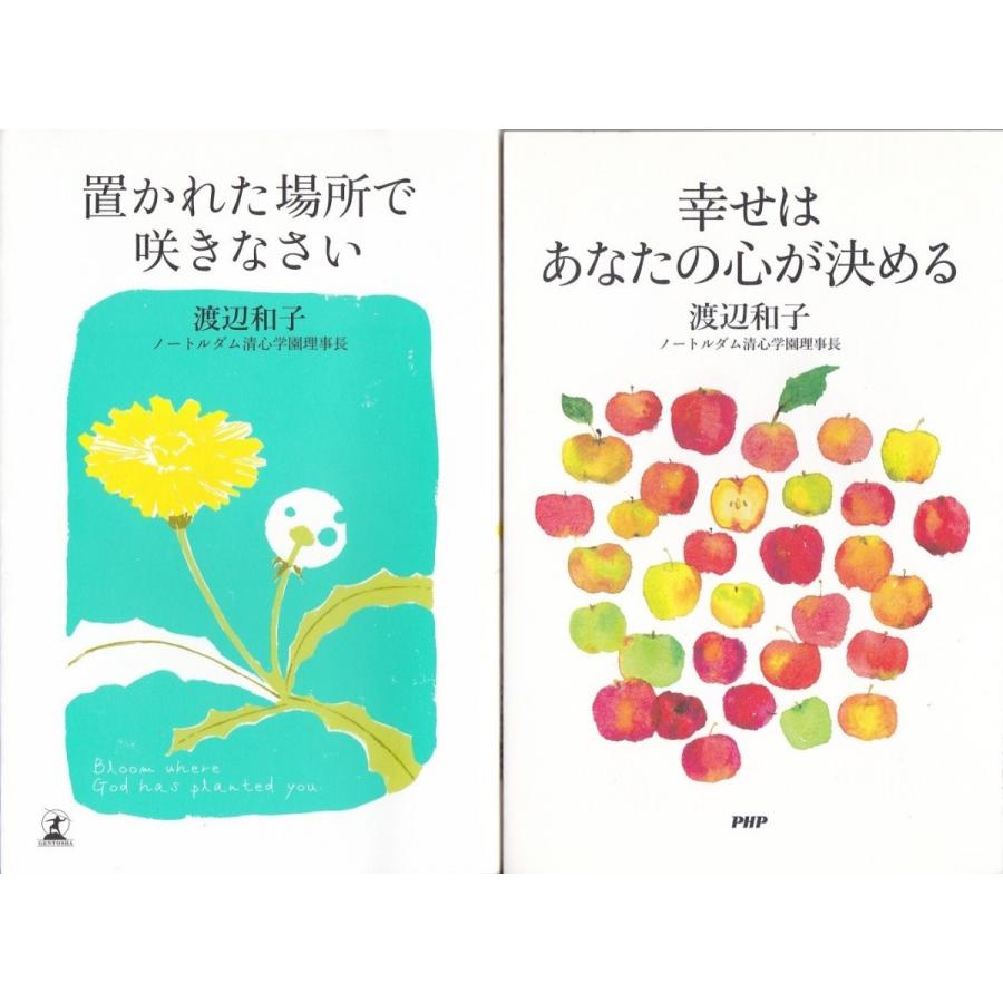 置かれた場所で咲きなさい 幸せはあなたの心が決める 渡辺和子の２冊セット Wnk8609 Tb Store 通販 Yahoo ショッピング