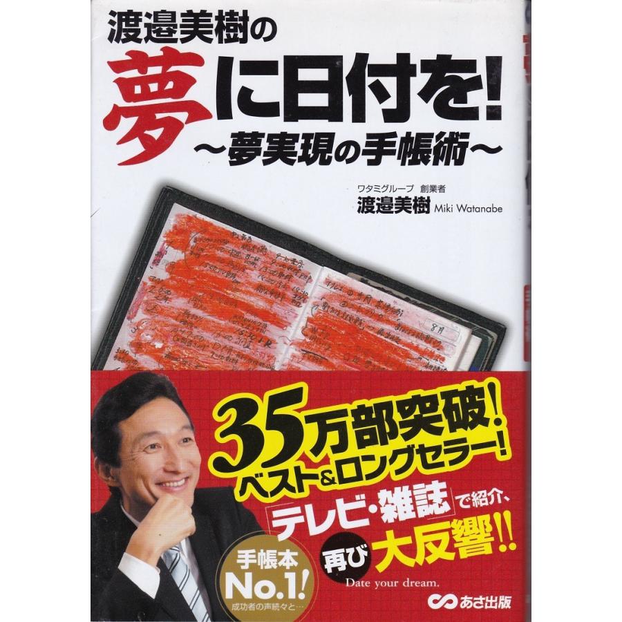 渡邊美樹の夢に日付を 夢実現の手帳術 渡邊美樹 ワタミ 和民 送料無料 Wnm9068 Tb Store 通販 Yahoo ショッピング