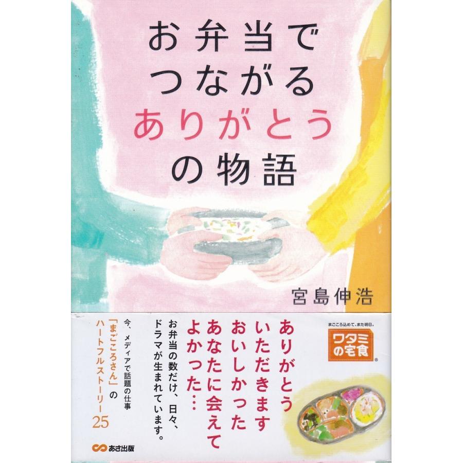 お弁当でつながるありがとうの物語 宮島伸浩 ワタミの宅食 Wtm9034 Tb Store 通販 Yahoo ショッピング