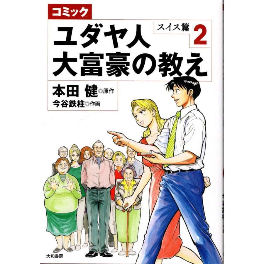 「ユダヤ人大富豪の教え 　スイス篇２　コミック」本田健。今谷鉄柱　送料無料｜tb-store