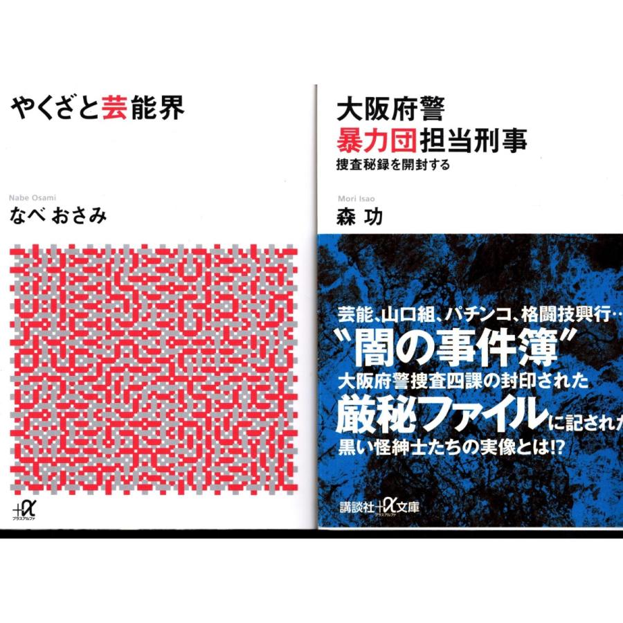 やくざと芸能界 なべおさみ 大阪府警暴力団担当刑事 森功 の２冊セット Ykz74 Tb Store 通販 Yahoo ショッピング