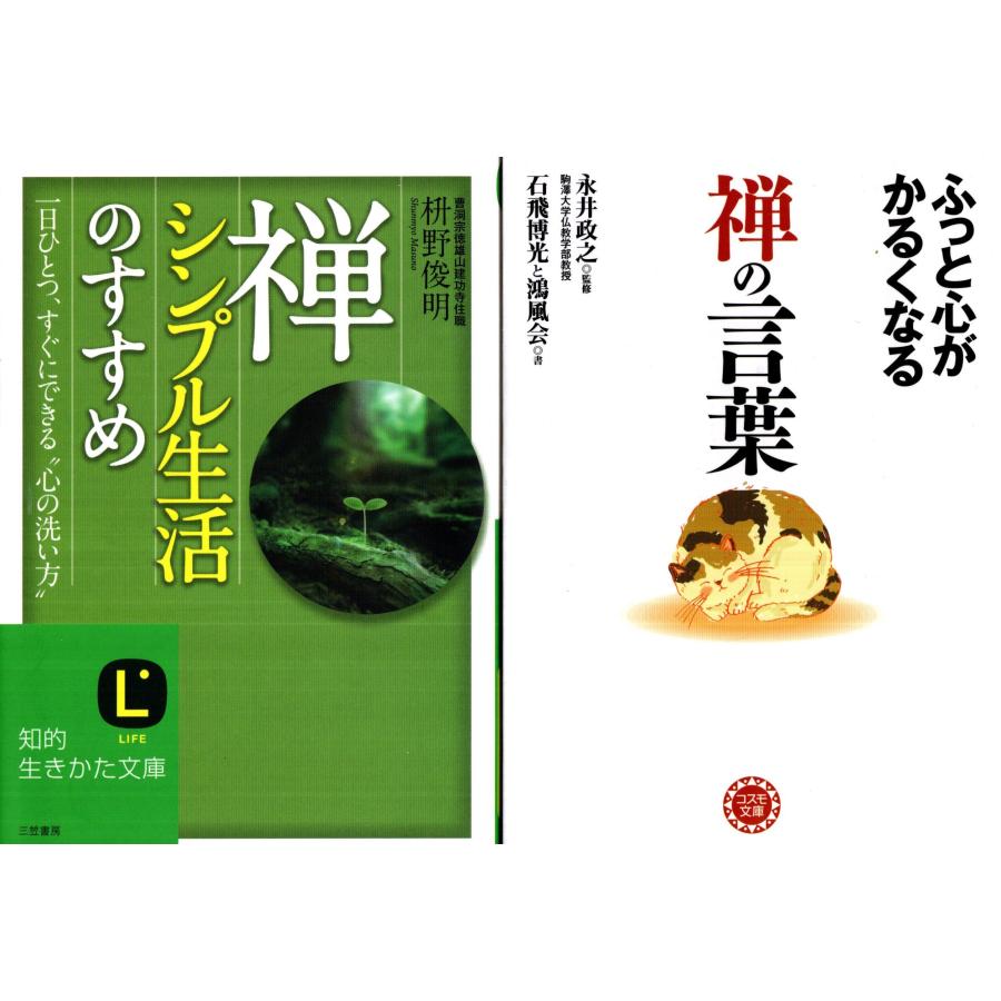 禅シンプル生活のすすめ 枡野俊明 禅の言葉 永井政之の２冊セットです 送料無料 文庫本 Zen7003 Tb Store 通販 Yahoo ショッピング