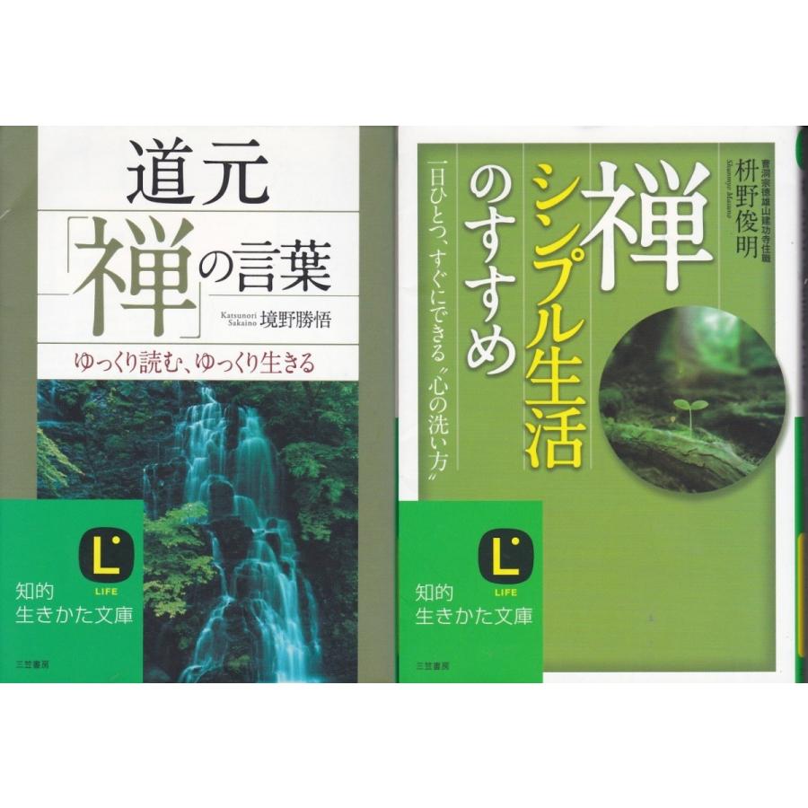 道元禅の言葉 境野勝悟 禅シンプル生活のすすめ 枡野俊明の２冊セット 送料無料 文庫本 Zen8661 Tb Store 通販 Yahoo ショッピング