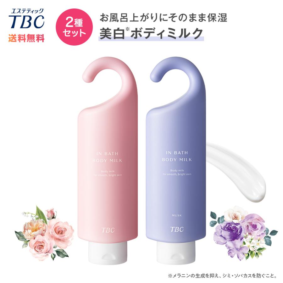 エステティックTBC ボディミルク 公式 TBC 【2種セット】 薬用