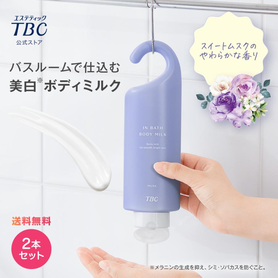 Bí ボディミルク・クリームセット エステティックTBC ボディミルク 公式 TBC 【 2本セット 】薬用