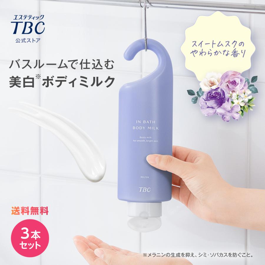 エステティックTBC ボディミルク 公式 TBC 【 3本セット 】薬用