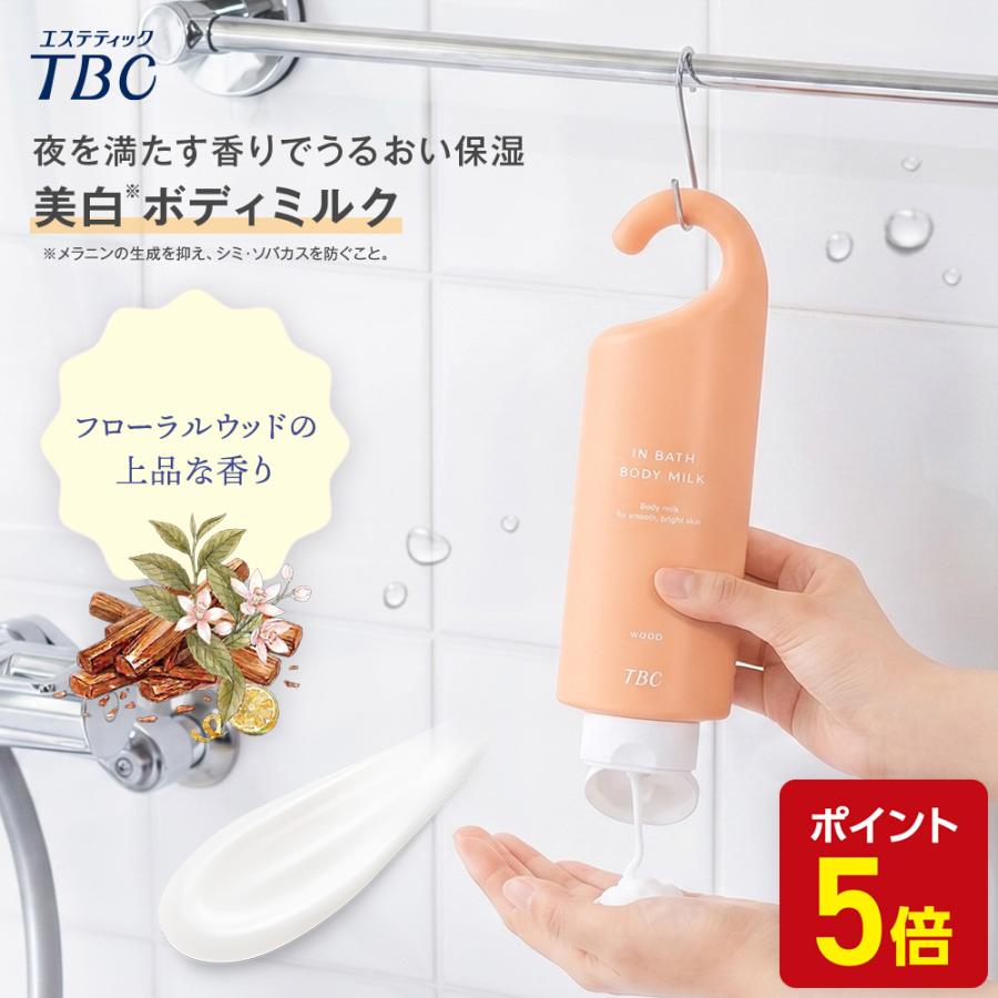 エステティックTBC ボディミルク 公式 TBC 薬用 インバスボディミルク