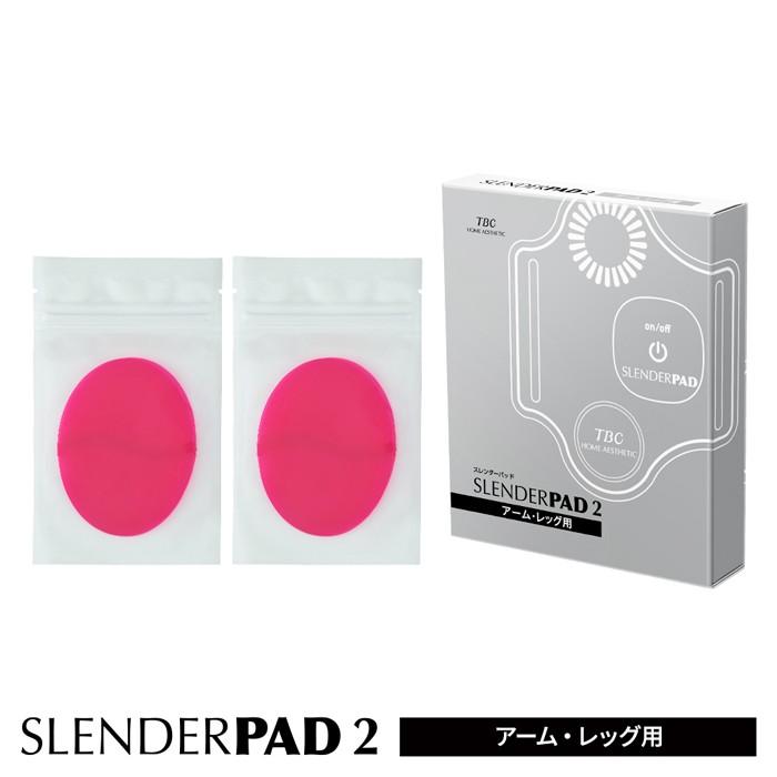 【TBC】SLENDERPAD 2 DX TBC 美容機器 エステティックTBC 交換用 スレンダーパッド2 アーム・レッグ用 ジェル