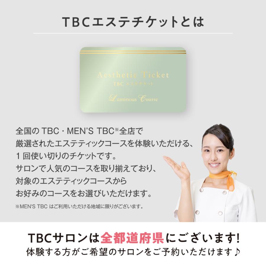 期間限定10%OFF 公式 TBCエステチケット ルミナスコース 男女共通 エステ券 ギフト お祝い 母の日 プレゼント 体験ギフト 記念日 誕生日 贈り物 ご褒美｜tbc-onlinestore｜04