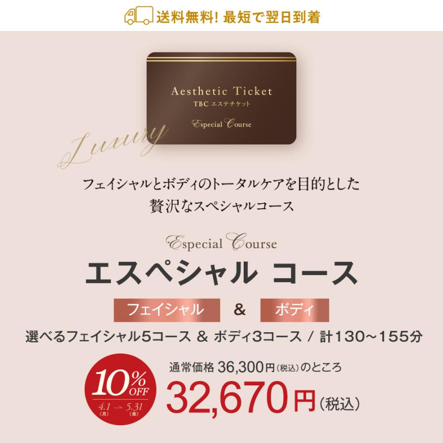 期間限定10%OFF 公式 TBCエステチケット エスペシャルコース 男女共通 エステ券 母の日 ギフト お祝い プレゼント 体験ギフト 記念日 誕生日 贈り物 ご褒美｜tbc-onlinestore｜05