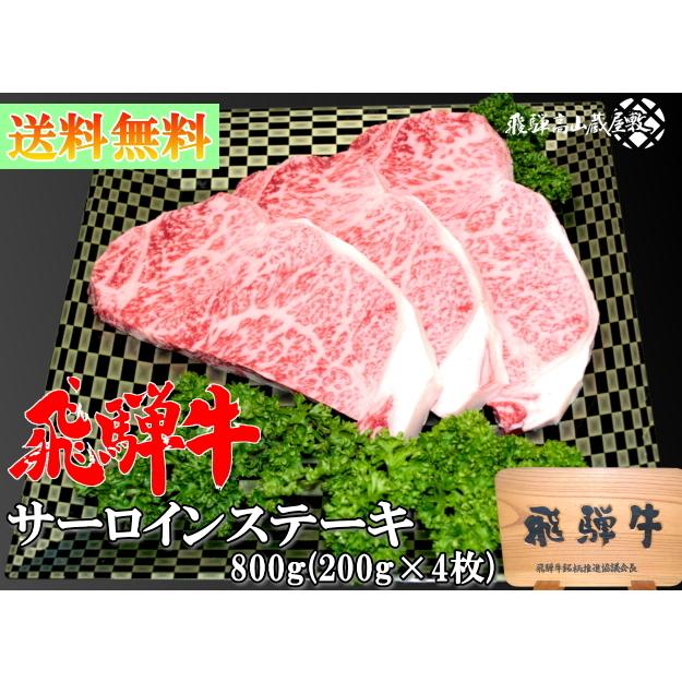 最適な価格 送料無料 化粧箱付き 飛騨牛 サーロインステーキ 800g 200g 4枚 A5 A4 送料無料 黒毛和牛 肉 国産 岐阜 飛騨 高山 ステーキ プレゼント 誕生日 お中元 0910100006 8 飛騨高山蔵屋敷 通販 Yahoo ショッピング 最安値挑戦 Www Lequotidien Mr