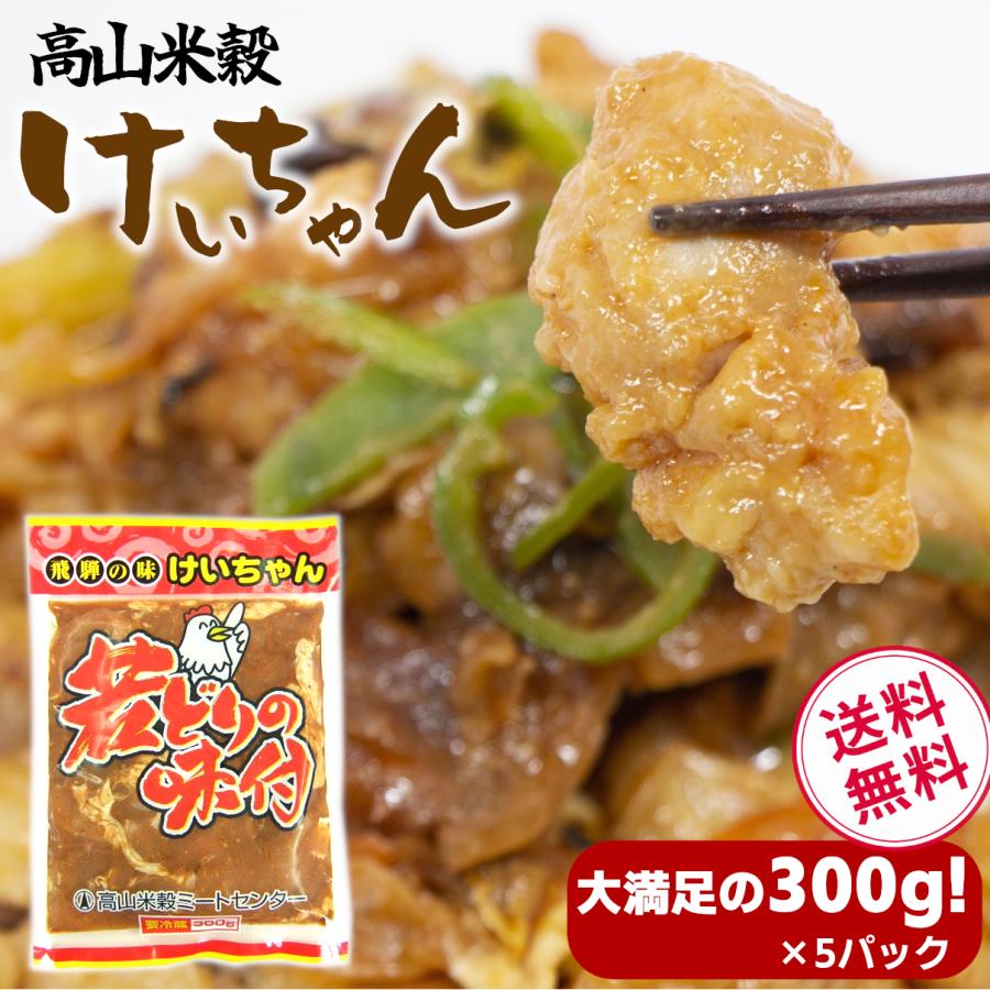 当店特製！ けいちゃん 300g (若どりの味付け) 5個セット 鶏ちゃん