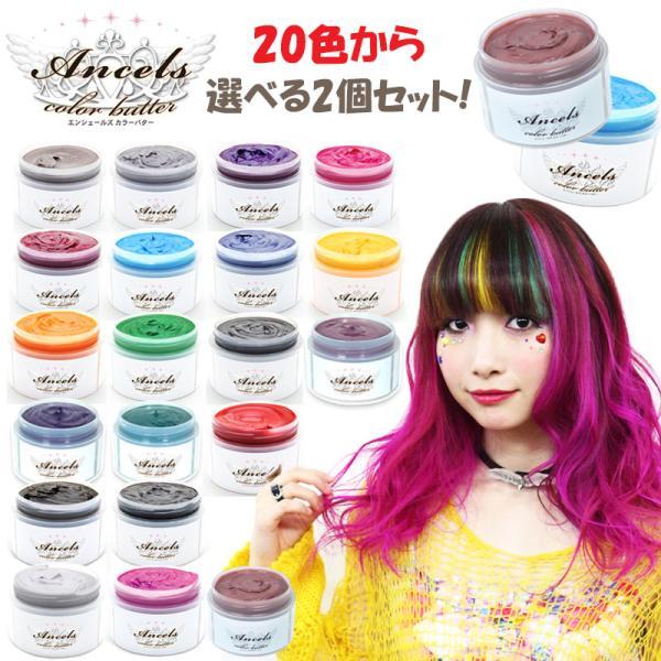 選べる2個セット エンシェールズ カラーバター 0g 選べる19色 ヘアカラー トリートメント ヘアマニキュア 送料無料 あすつく Xe 2143 Tbgm Yahoo 店 通販 Yahoo ショッピング