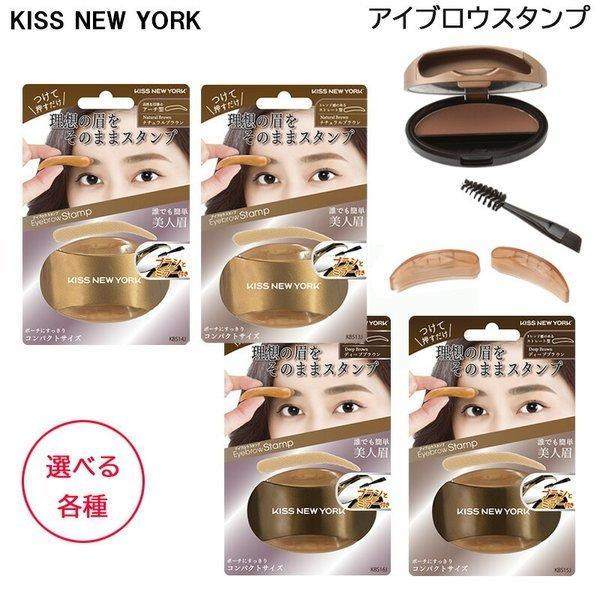KISS NEW YORK ニューアイブロウスタンプ 各種 眉毛 スタンプ (クリックポスト送料無料) 爆買（Yahoo!・TBGM Yahoo!店）