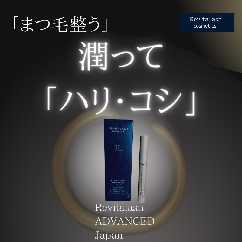 REVITALASH (2本セット)リバイタラッシュ アドバンス ジャパン まつげ