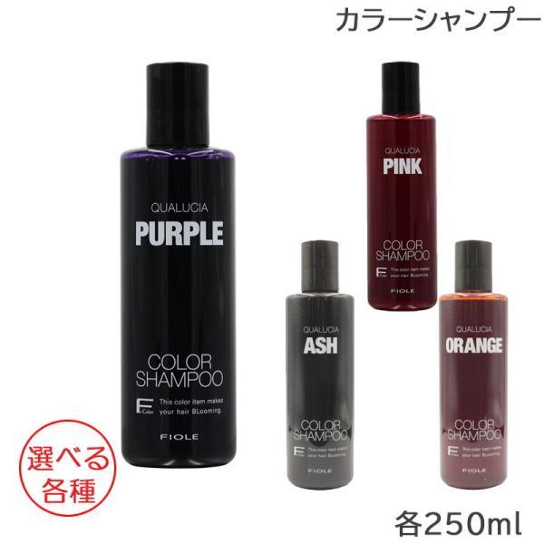 FIOLE（フィヨーレ） クオルシア カラーシャンプー 250ml 選べる各種