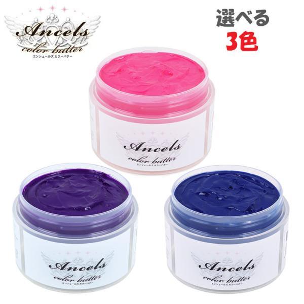 Ancels（エンシェールズ） カラーバター 200g 新色 選べる3色 (送料