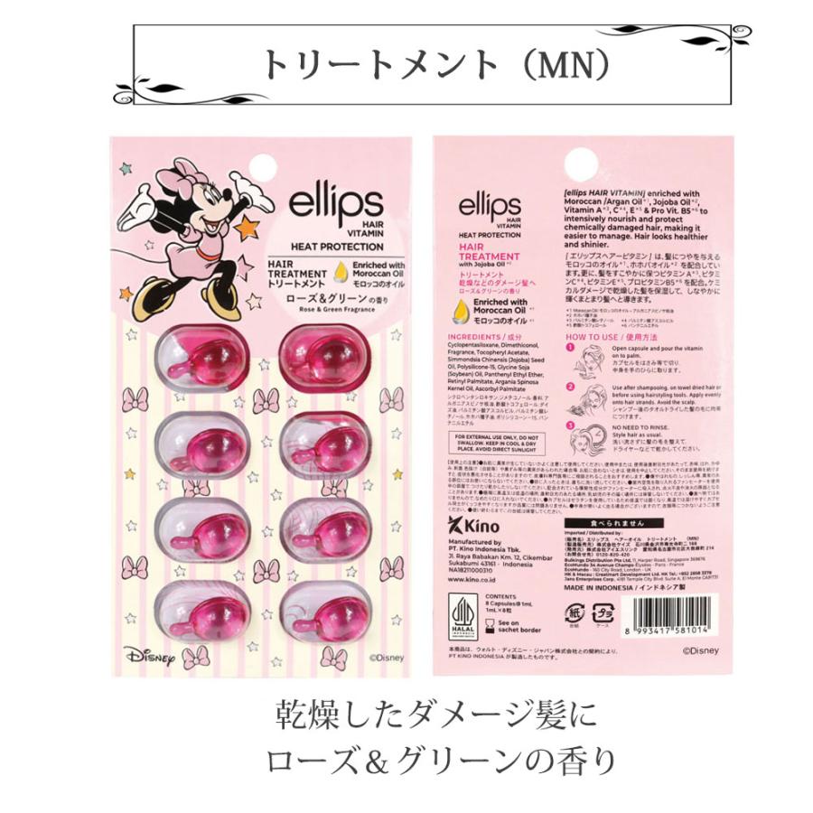エリップス ヘアビタミン トリートメント ディズニー限定デザイン 8粒