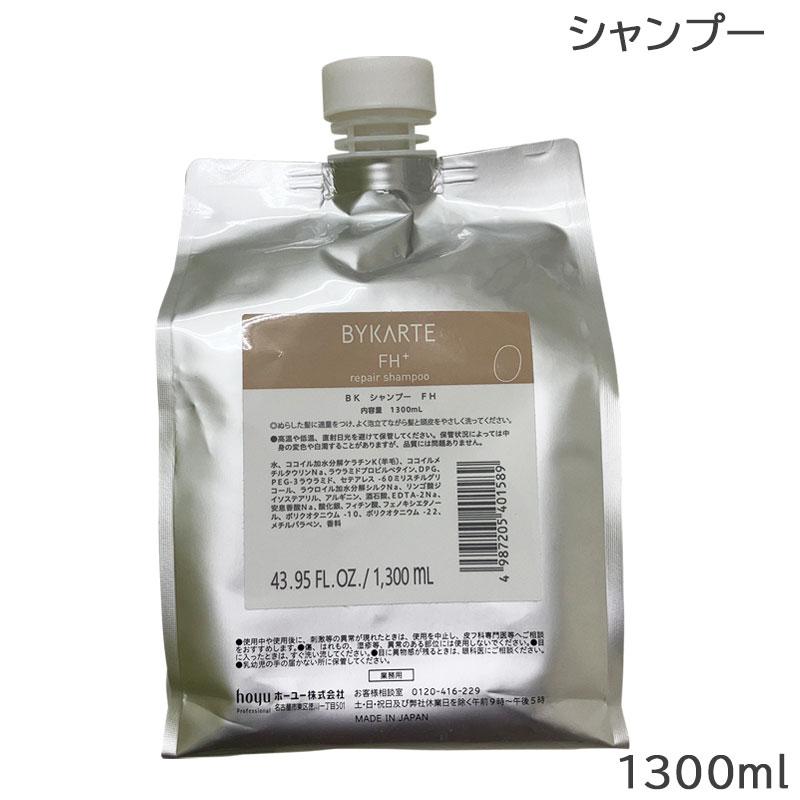 バイカルテ リペアシャンプー FH 業務用 1300ml hoyu（ホーユー） バイカルテ リペアシャンプー FH＋ 1300ml 業務用