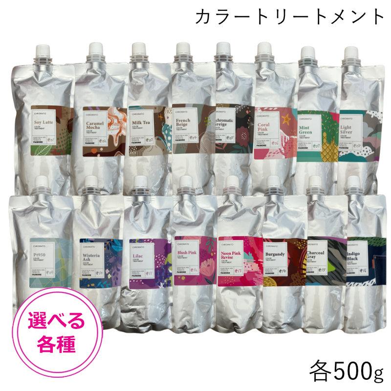 パイモア クロマト CHROMATO カラートリートメント 500g 選べる各種