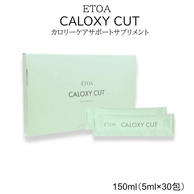 未開封 ETOA CALOXY CUT エトア カロキシーカット 30包入 2箱 ETOA CALOXY CUT エトア カロキシーカット 30包 食事サポート 水溶性