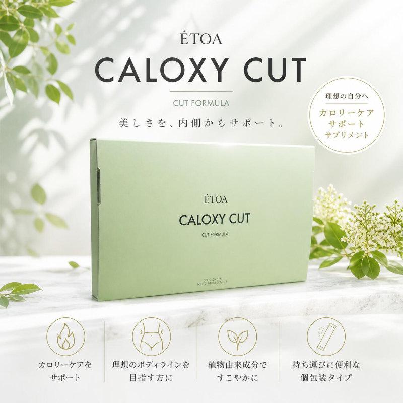 ETOA CALOXY CUT エトア カロキシーカット 30包 食事サポート 水溶性