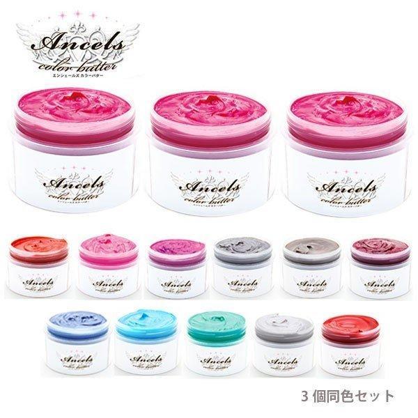 Ancels（エンシェールズ） (3個同色セット)エンシェールズ カラー