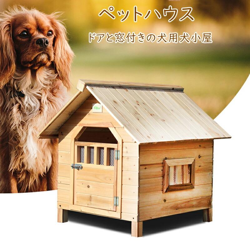 犬小屋 屋外用 大型犬 木製 北欧 ドア付き 窓付き 風通し 大型 犬小屋 屋外用 大型犬 木製 北欧 ドア付き 窓付き 風通し 大型