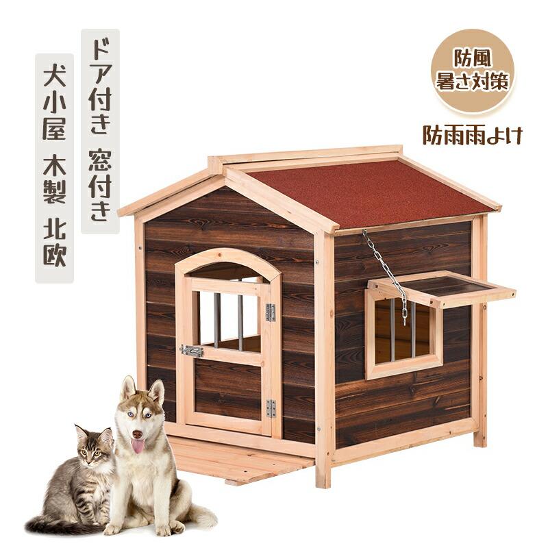 犬小屋 大型犬 屋外 犬 ハウス 猫 犬舎 木製 北欧 ドア付き 窓 犬小屋 大型犬 屋外 犬 ハウス 猫 犬舎 木製 北欧 ドア付き 窓