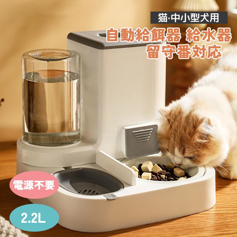 自動給餌器 自動給水器 猫 犬 ネコ ペット用 自動 電源不要 自動水やり