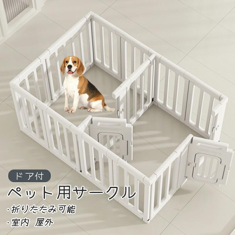 ペット用サークル ドア付 折りたたみ可能 フェンス 室内 屋外 ペット用サークル ドア付 折りたたみ可能 フェンス 室内 屋外
