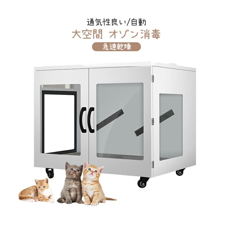 送料込⭐︎】ペットドライルームドライハウス自動乾燥機除菌