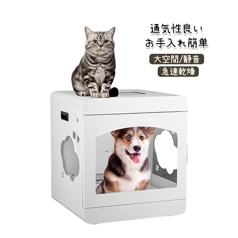 ペットドライルーム ペットドライヤー ハウス 自動 ペット乾燥箱 