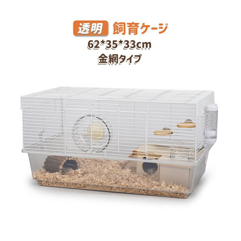 ペットケージ 飼育ケージ ペットハウス 金網タイプ 透明 深め ペットケージ 飼育ケージ ペットハウス 金網タイプ 透明 深め