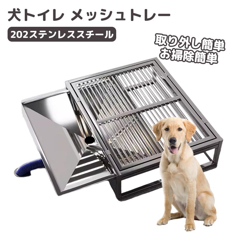 犬トイレ ペットトイレ 犬用トイレ ステンレス製 トレーニング 犬トイレ ペットトイレ 犬用トイレ ステンレス製 トレーニング