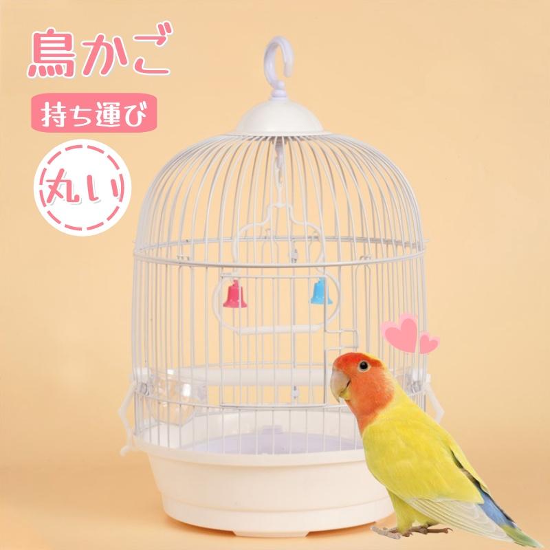 鳥かご 鳥ケージ 小さい 鳥小屋 丸型 鸚哥 丸い インテリア 鳥かご 鳥ケージ 小さい 鳥小屋 丸型 鸚哥 丸い インテリア