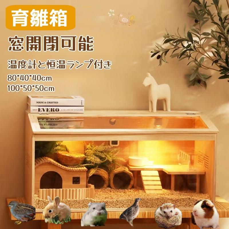 育雛箱 ヒヨコ培養箱 ひよこ保育器 ひよこ保温箱 木製 窓開閉 育雛箱 ヒヨコ培養箱 ひよこ保育器 ひよこ保温箱 木製 窓開閉