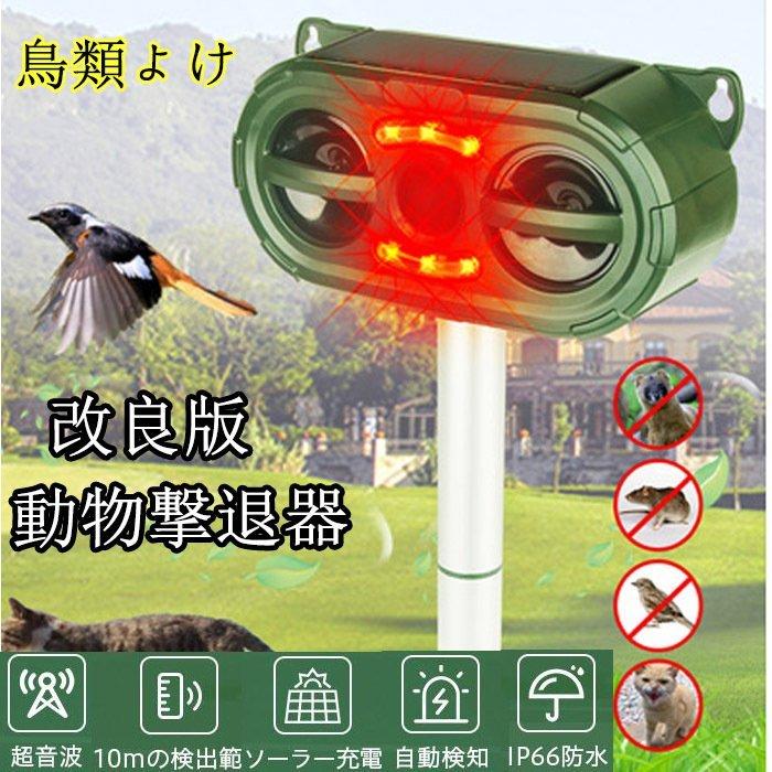 良質 動物撃退器 超音波 ソーラー式 Usb充電式 害獣撃退器 防水 屋外 猫よけ 鳩 カラス ネズミ イノシシ 犬 鳥 コウモリ 2個セット Riosmauricio Com