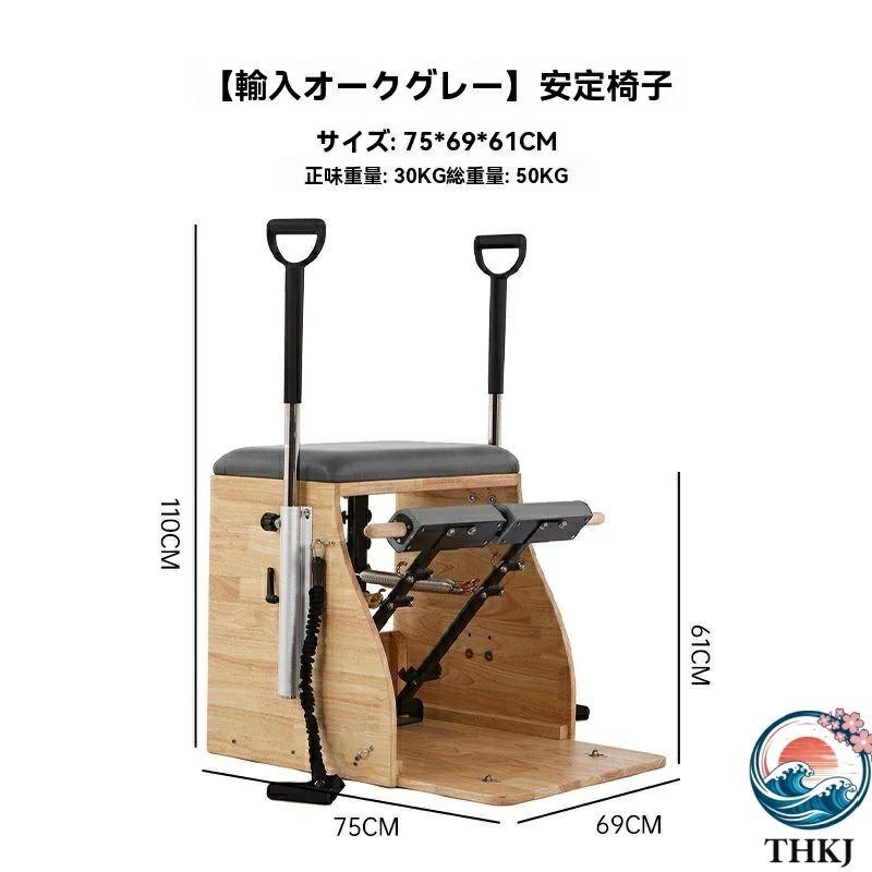 ピラティスチェア プロチェア器具 ヨガ ピラティス フィットネス THKJ トレーナー ハンドル付きスプリットペダル安定性コンボチェア おしゃれ 空間になじむの画像