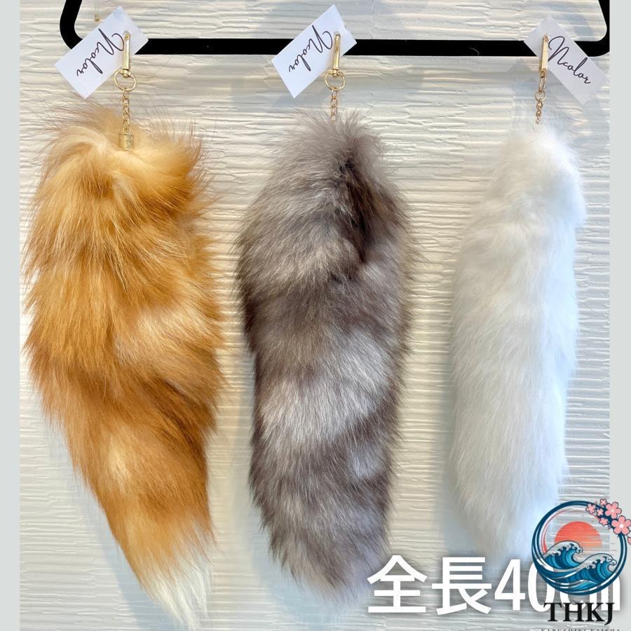 フォックス テール きつね しっぽ キーホルダー 狐 尻尾 全長40cm
