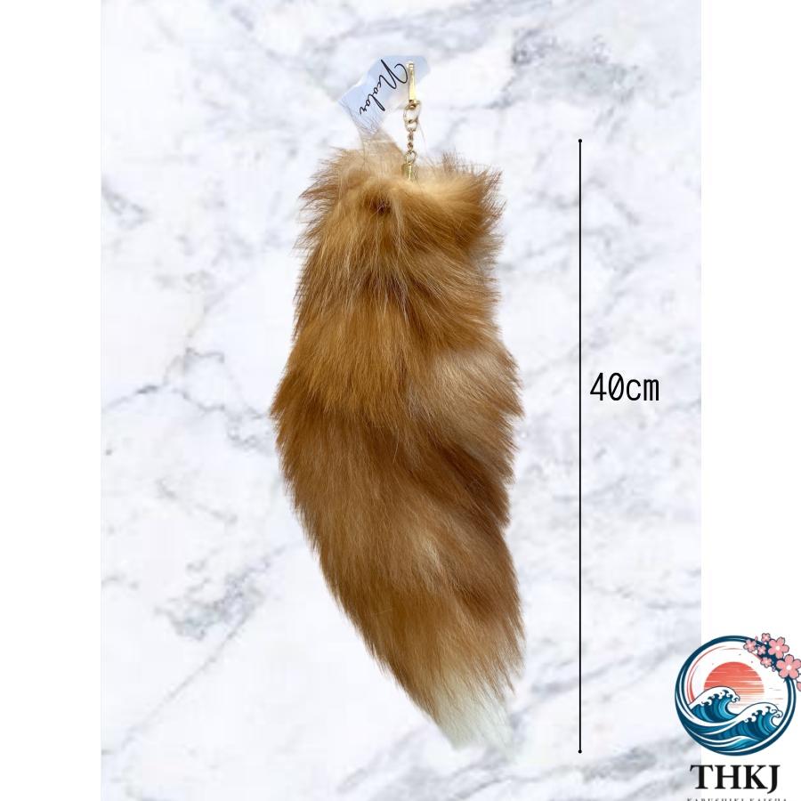 フォックス テール きつね しっぽ キーホルダー 狐 尻尾 全長40cm