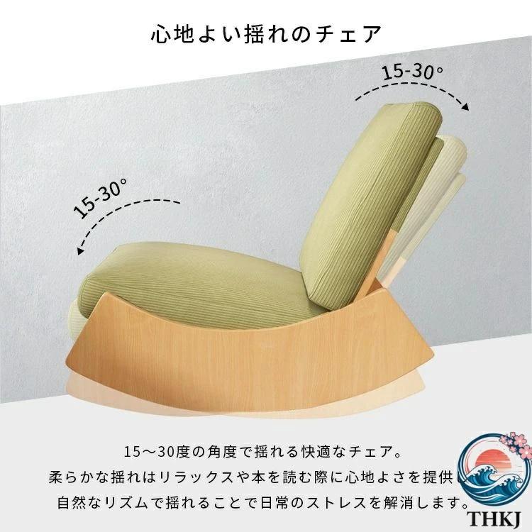 ロッキングチェア リラックスチェア 揺れる椅子 座椅子 ベッド THKJ シングルソファー 快適 便利 おしゃれ 北欧 ソファ 一人 椅子 肘掛けなし 空間になじむの画像