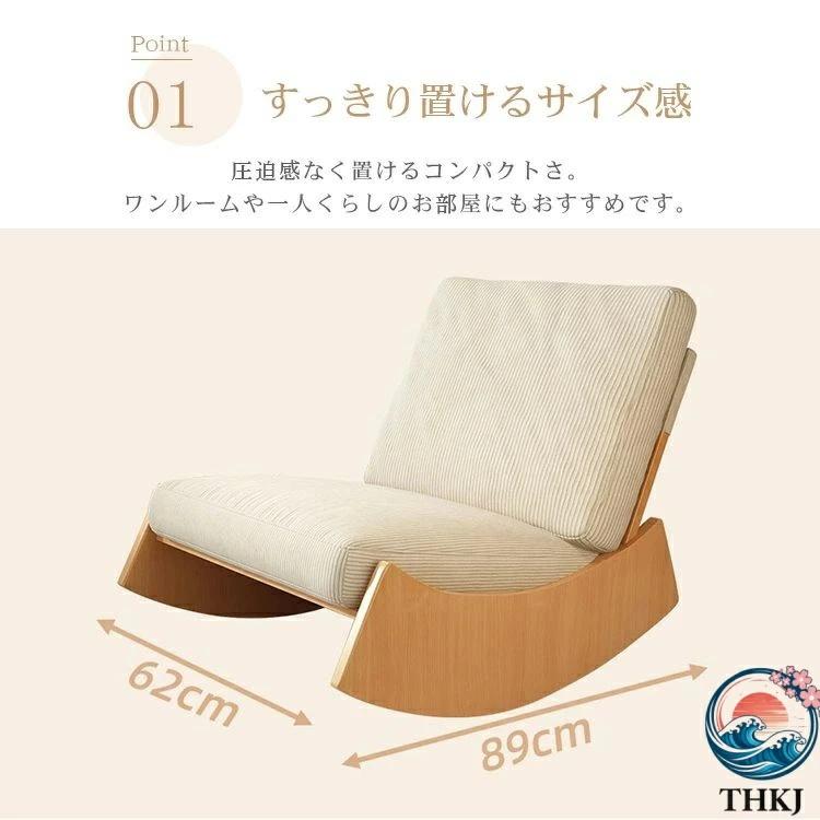 ロッキングチェア リラックスチェア 揺れる椅子 座椅子 ベッド THKJ シングルソファー 快適 便利 おしゃれ 北欧 ソファ 一人 椅子 肘掛けなし 空間になじむの画像