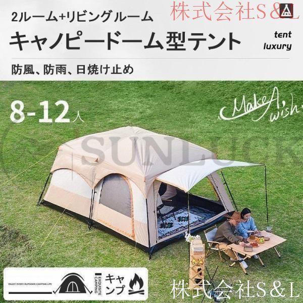 新型テント 8 人用 ツールーム 5-8 人 8-12 大型 ツーリング 設営簡単
