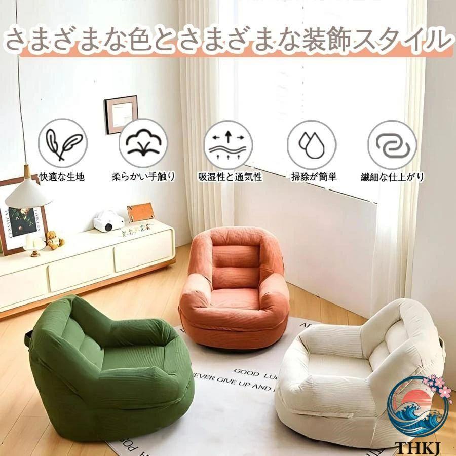 ソファ 一人掛け ビーズクッション長持ファブリック生地 THKJ 座布団 豆袋 軽量 一人用 チェア 椅子 おしゃれ 空間になじむ おすすめ お部屋になじむの画像