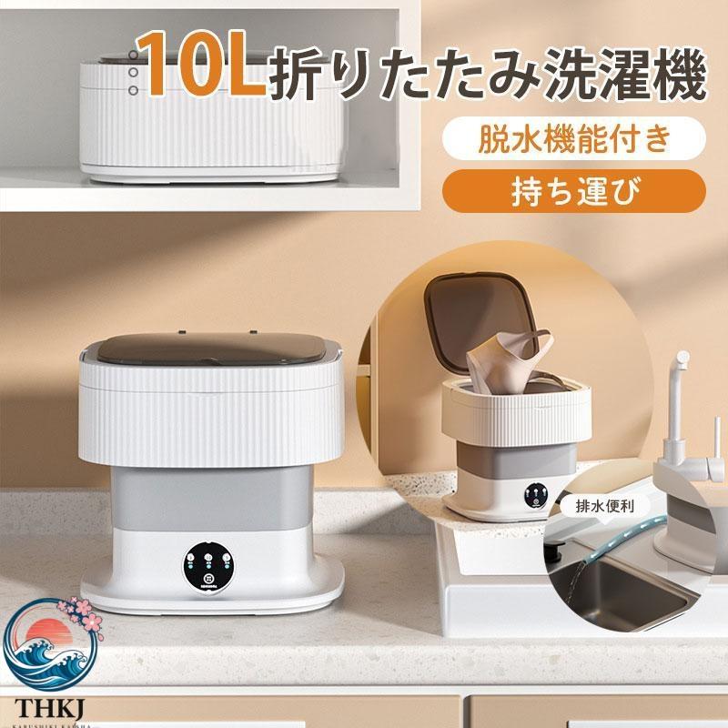 L折りたたみ洗濯機 脱水機能付き PSE認証済 小型洗濯機 ミニ洗濯器 THKJ 家庭用 一人暮らし 寮 軽量 仕分け洗い バケツ型 ベビー服 持ち運び 使いやすい（Yahoo!・TBH）