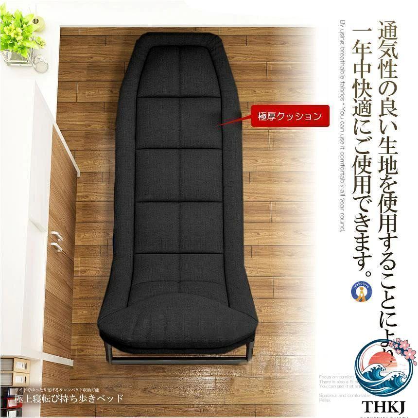 極上 寝転び 持ち歩き リクライニング THKJ チェア ベッド 段階 ワイド ゆったり 睡眠 おしゃれ 空間になじむ おすすめ お部屋になじむ 暮らしを彩る_5