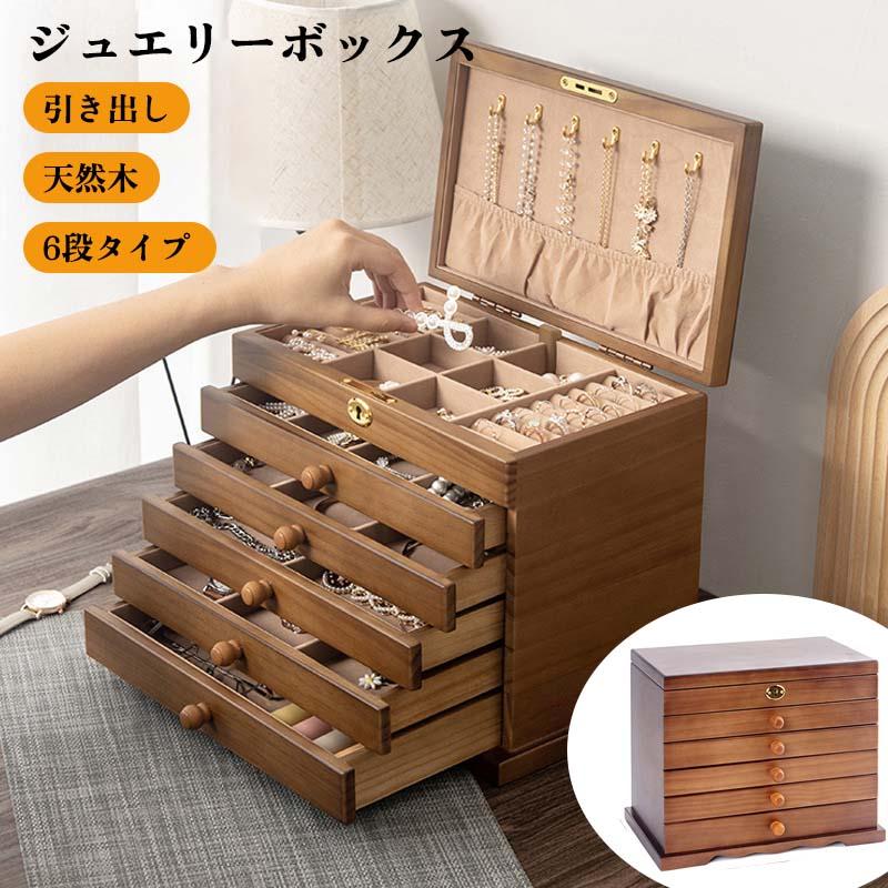 木製ジュエルケース アクセサリーボックス 収納 ジュエリー 木製ジュエルケース アクセサリーボックス 収納 ジュエリー